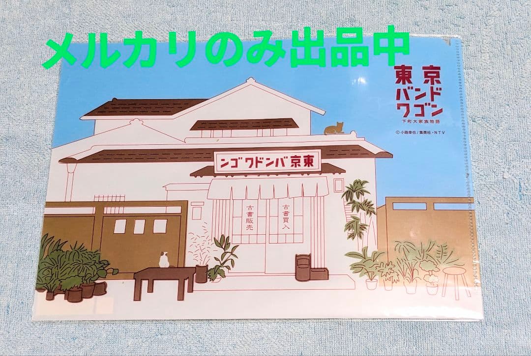 東京バンドワゴン★マグカップ フェイスタオル クリアファイル 亀梨和也