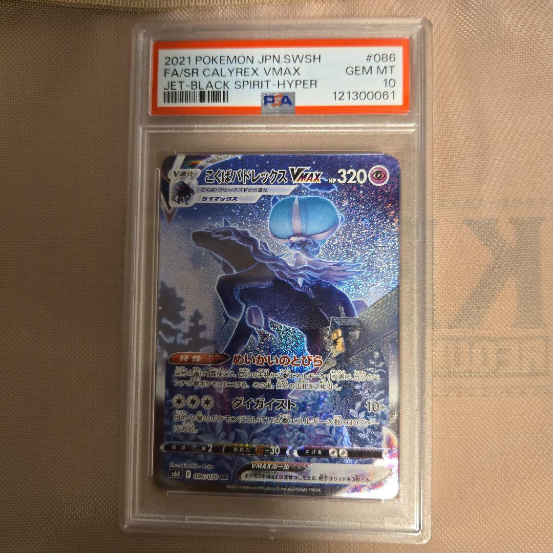 ポケモンカード PSA10 こくばバドレックスVMAX SA