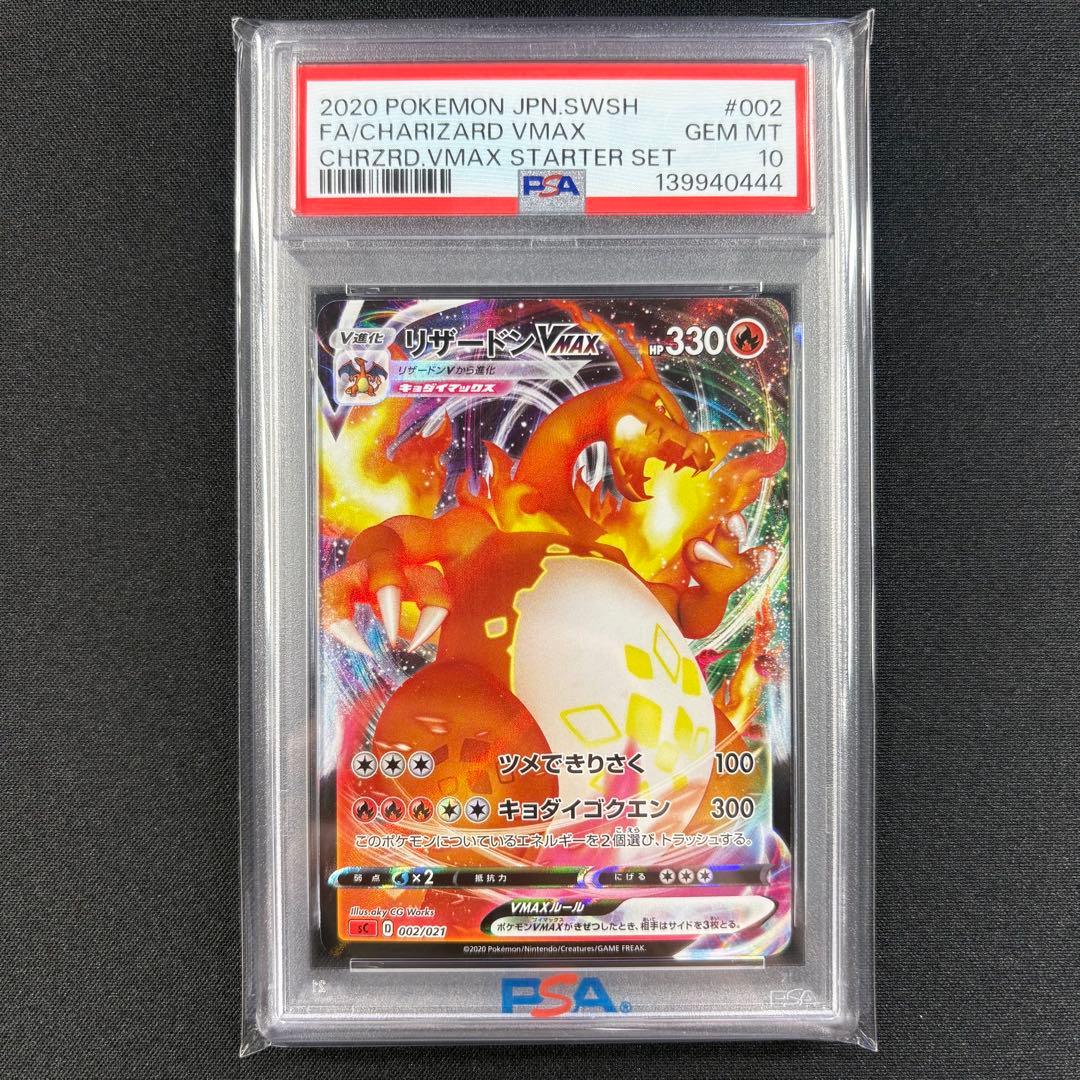 【PSA10】リザードンvmax スターターセット/CharizardVMAX