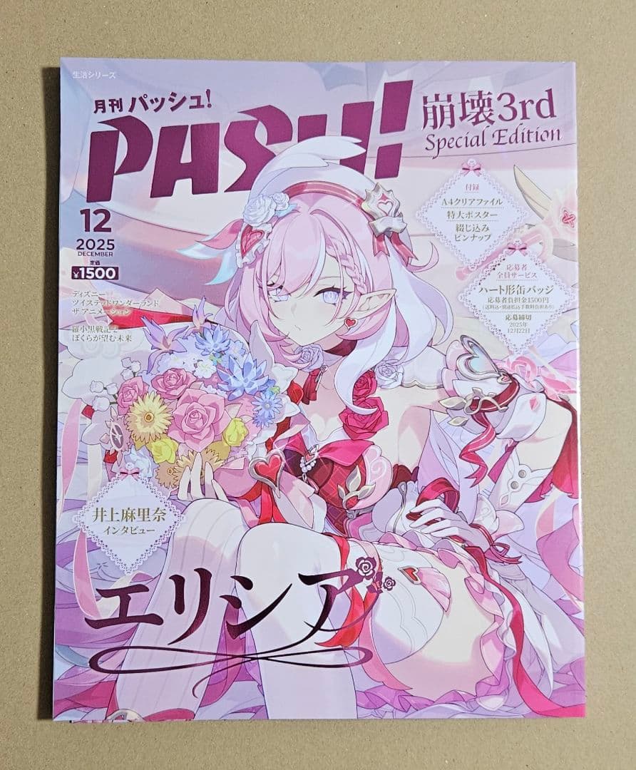 PASH! 12月号 崩壊3rd Elysia Special Edition