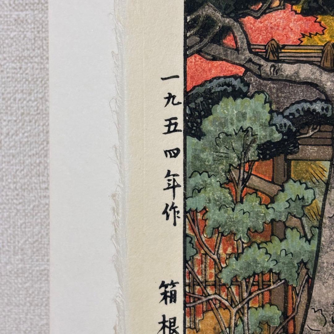 【貴重】吉田遠志 木版画 「箱根神仙郷 山月庵」1954年