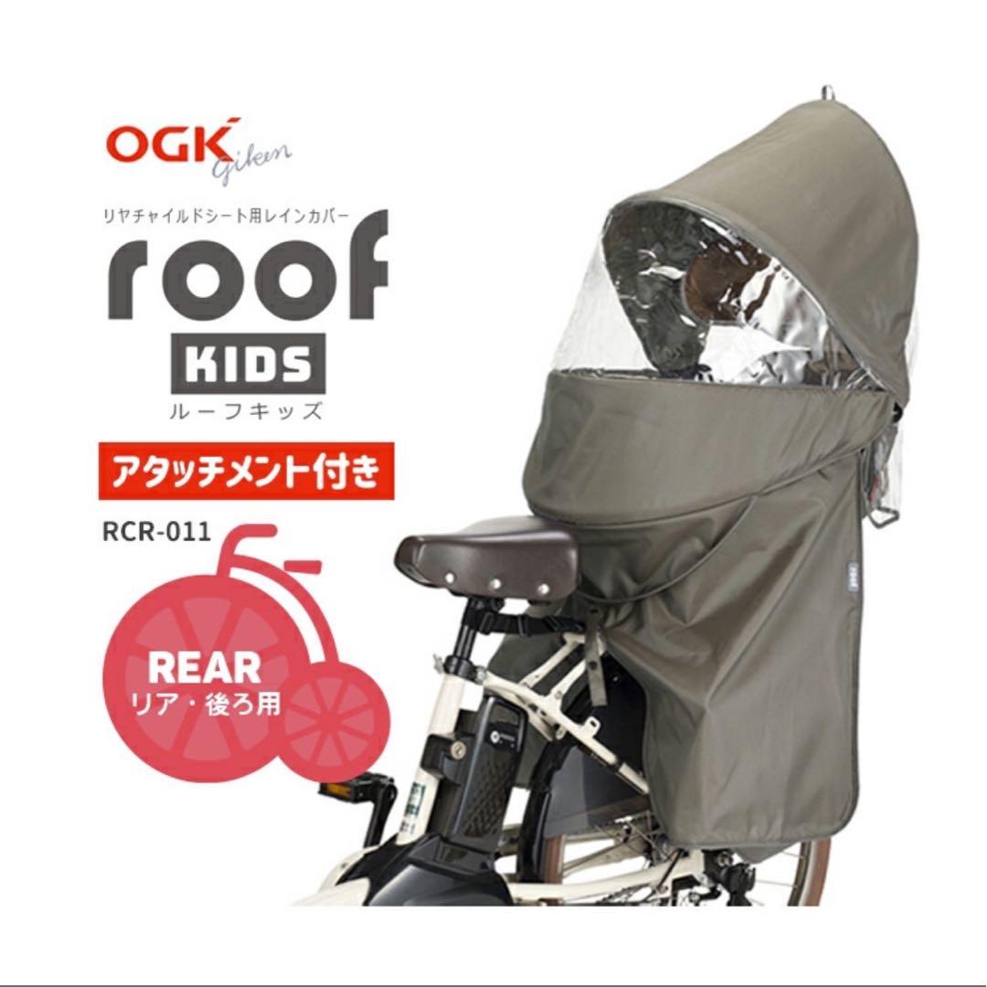 ルーフキッズ OGK チャイルドシート用レインカバー 取付けアタッチメント付き