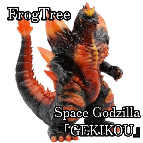 FrogTree スペースゴジラ 激昂 ソフビ 蓄光 新品未開封