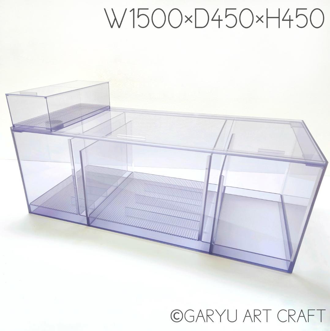 □大型5層式濾過槽□1500×450×450h□オーバーフロー水槽用□