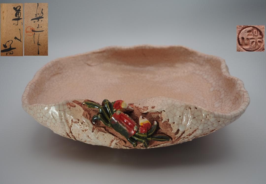 玉井楽山作 楽山焼 蓮葉天神蟹 菓子器 共箱/水月焼　二六焼