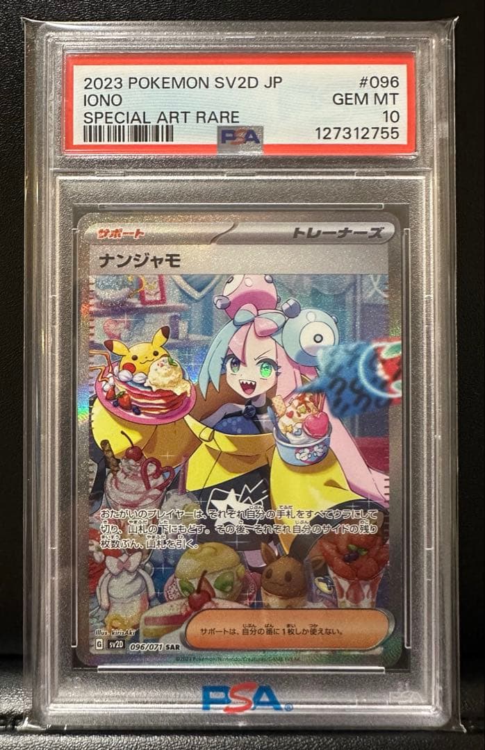 PSA10 ナンジャモ SAR クレイバースト