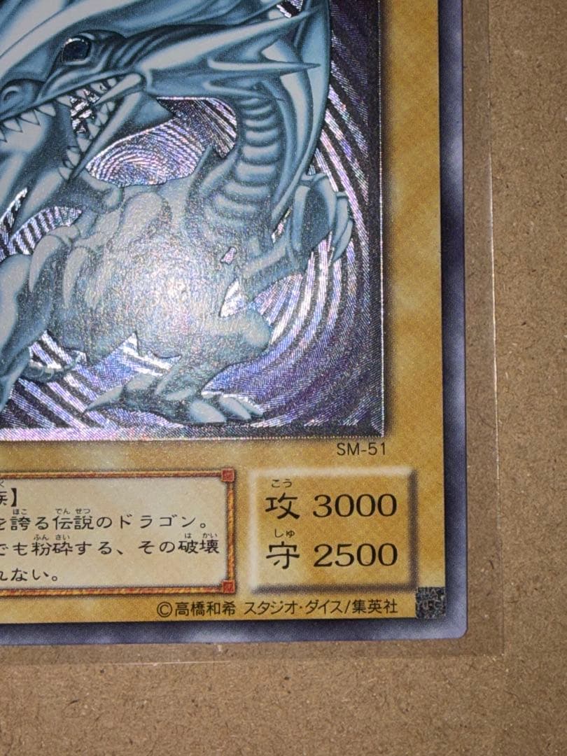 遊戯王　青眼の白龍　SM-51 レリーフ