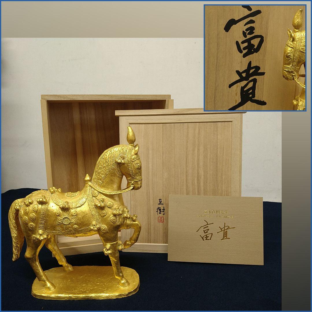 AE54 彫刻家 冨永直樹【富貴】鋳銅製 本金箔張り 馬 置物 共箱 略歴書付