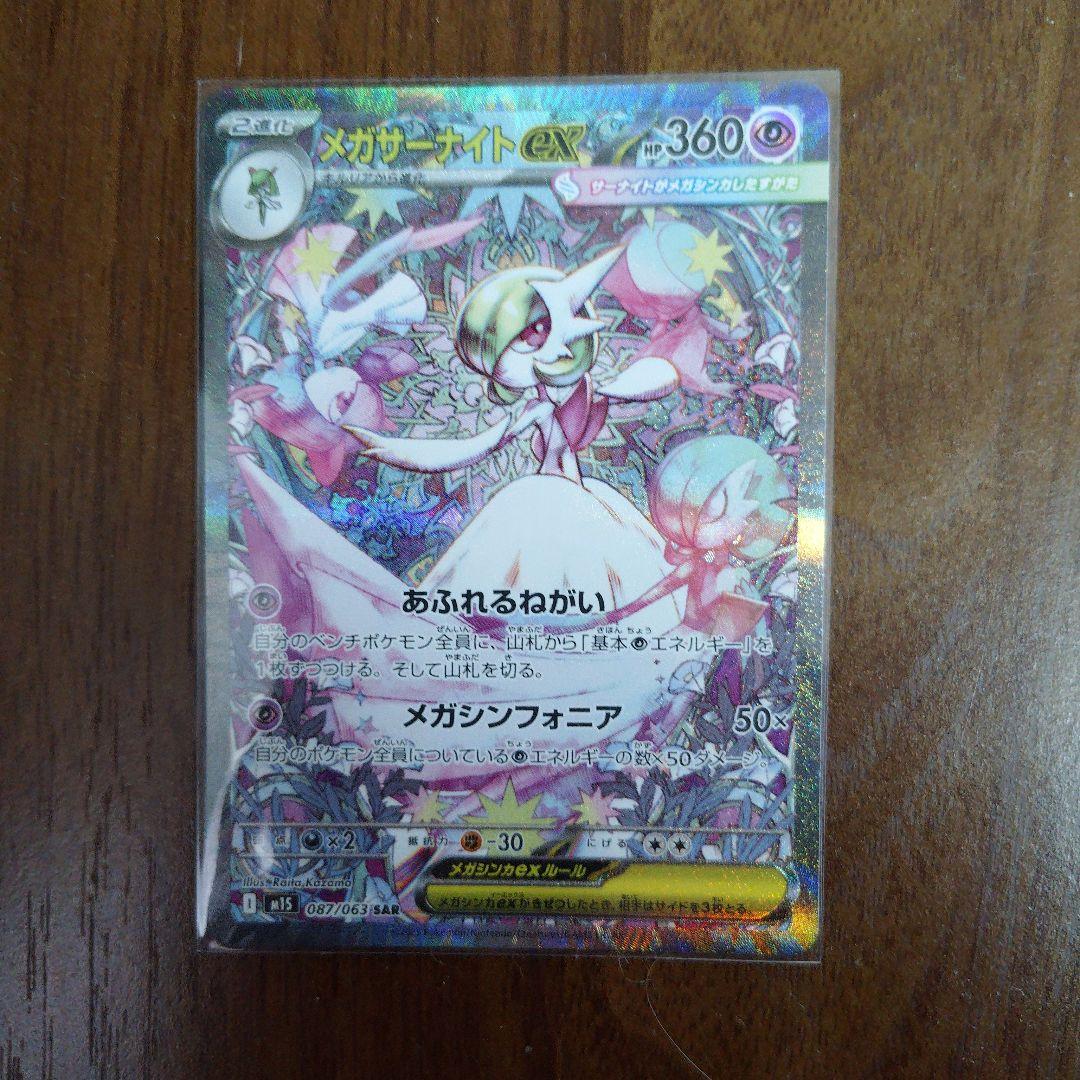 メガサーナイトex　SAR