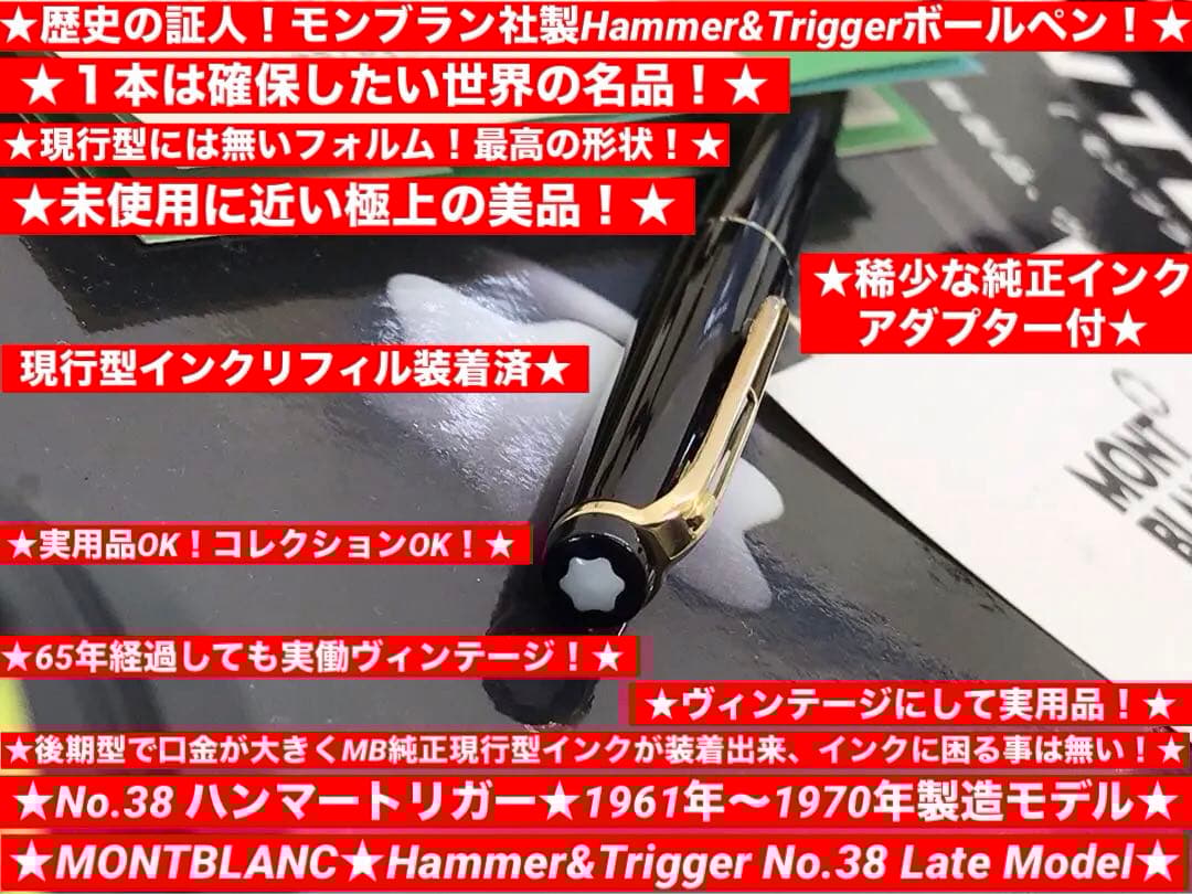 モンブラン　ボールペン★極上品！★ハンマートリガーNo38★貴重純正アダプター付