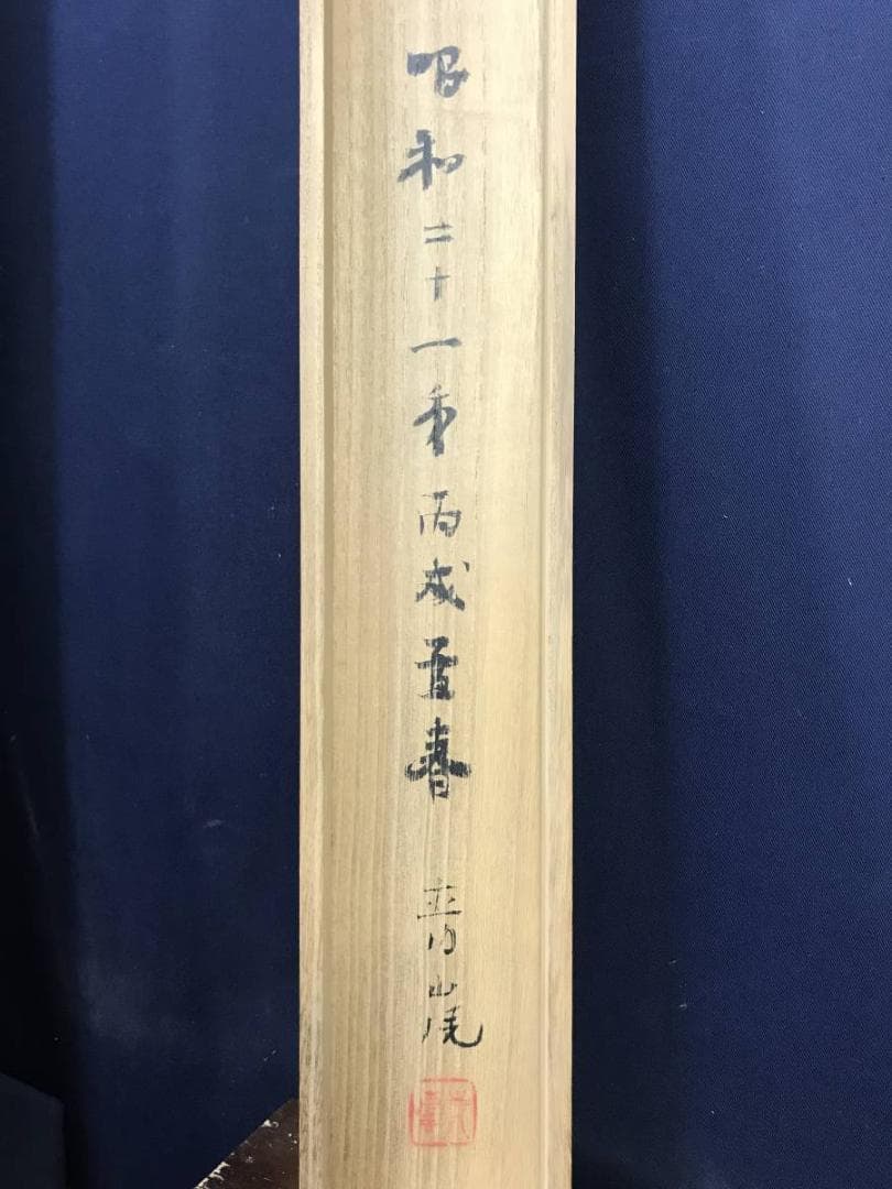 真作/福岡青嵐/虎渓三笑図/中国のことわざ/人物図/掛軸/名家伝来/AE-124