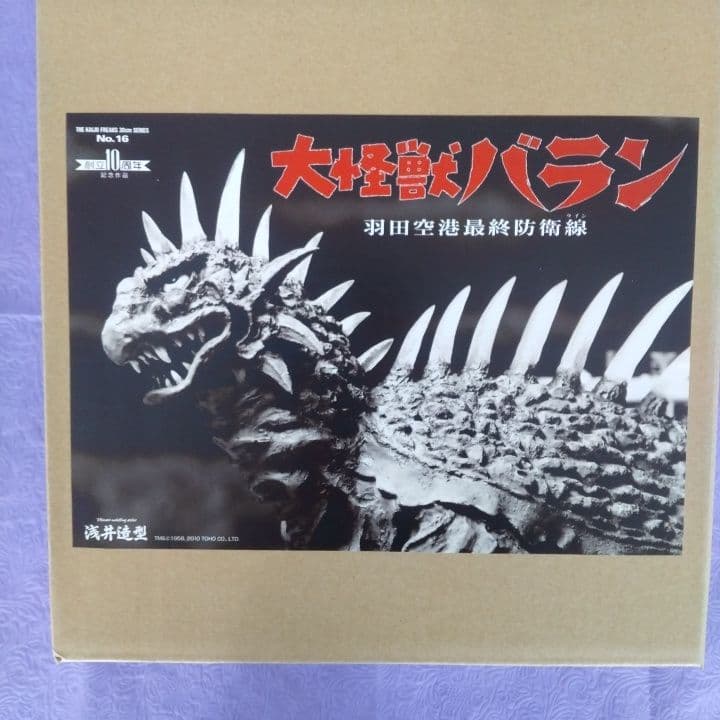 浅井造型 大怪獣 バラン