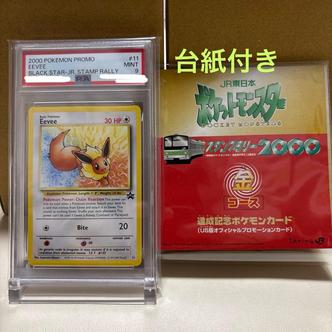 【PSA9】【ワンオーナー品】JRスタンプラリー金 イーブイEevee プロモ