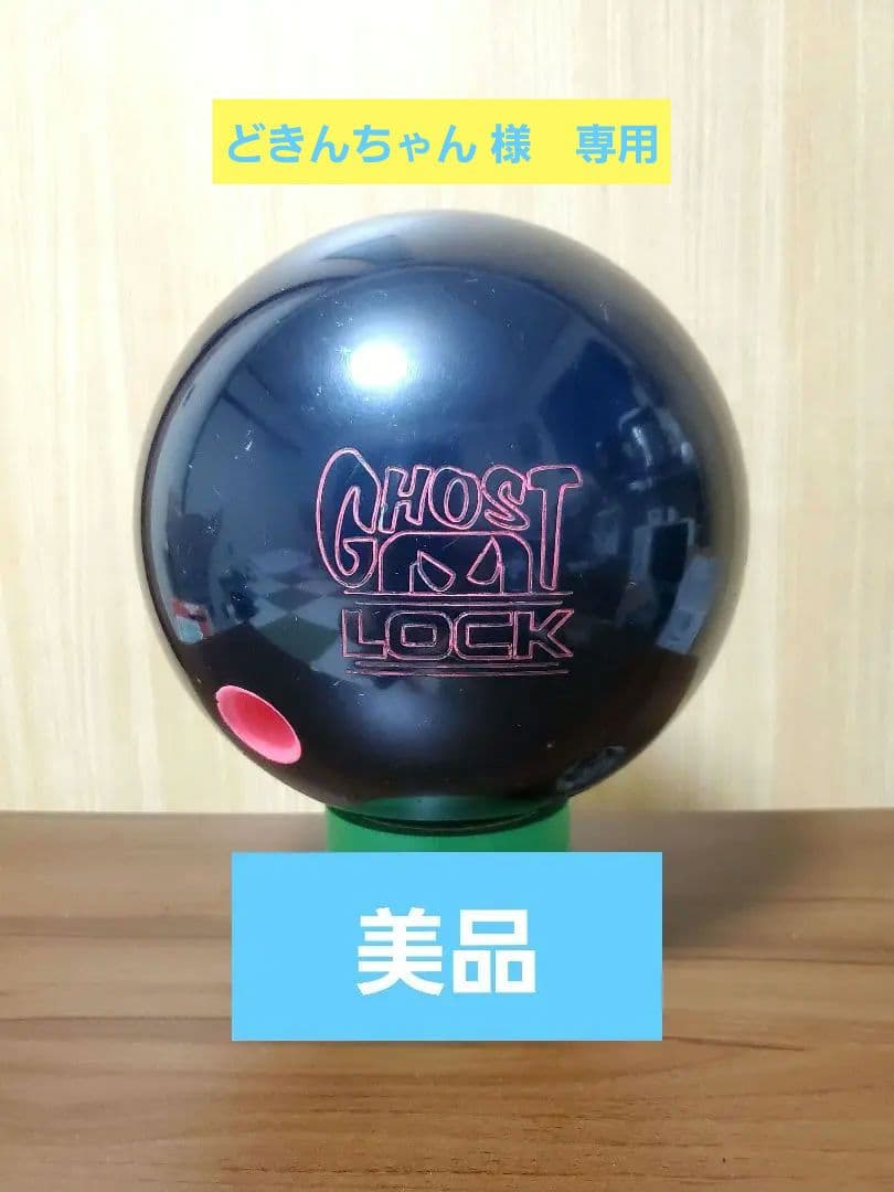 STORM GHOST LOCK ボウリングボール　14P