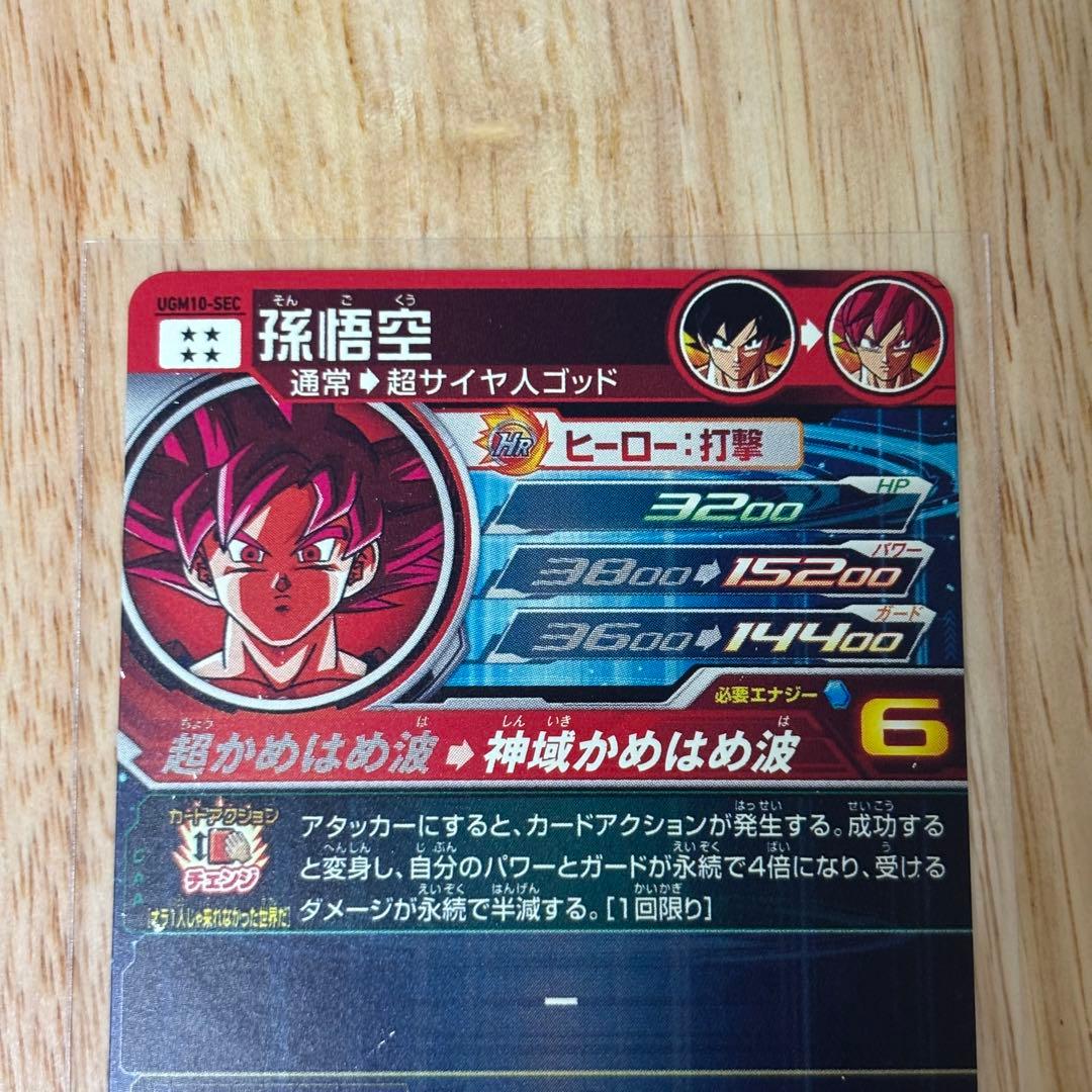 スーパードラゴンボールヒーローズ UGM10-SEC 孫悟空 ゴッド カード