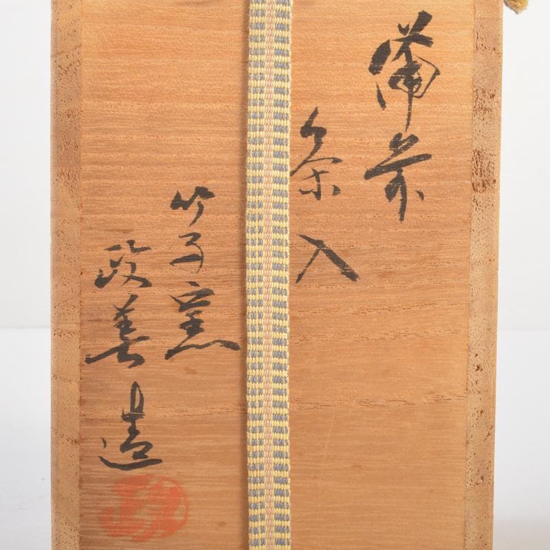 茶道具　備前焼　竹子窯　西川政美作　茶入　仕覆付　共箱　V　R6651