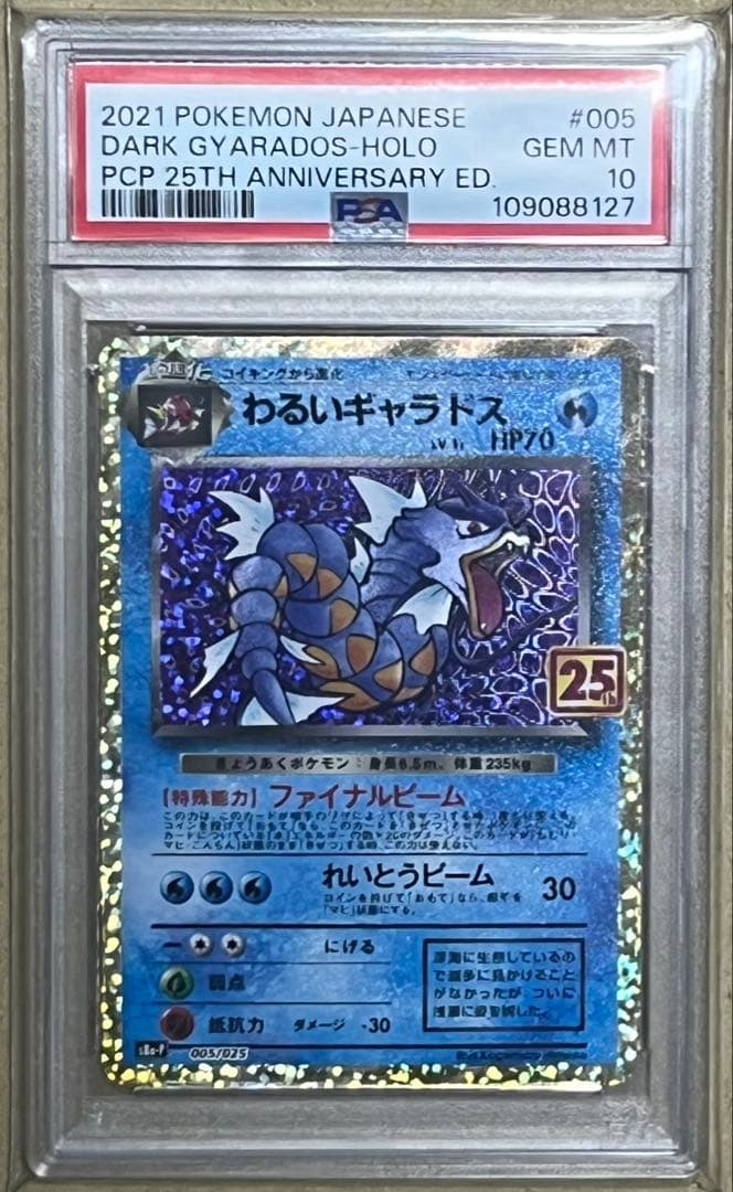 ポケモンカード PSA10 わるいギャラドス プロモ 25th