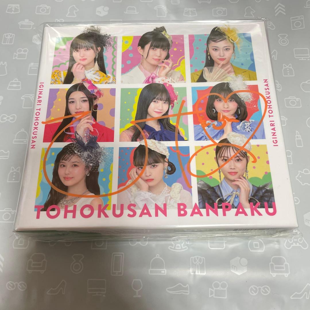 いぎなり東北産 【豪華限定盤】3rdアルバム「東北産万博」 桜ひなのサイン入り