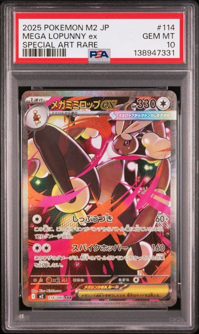 【PSA10】ポケモンカード　メガミミロップex SAR 5連番 インフェルノX