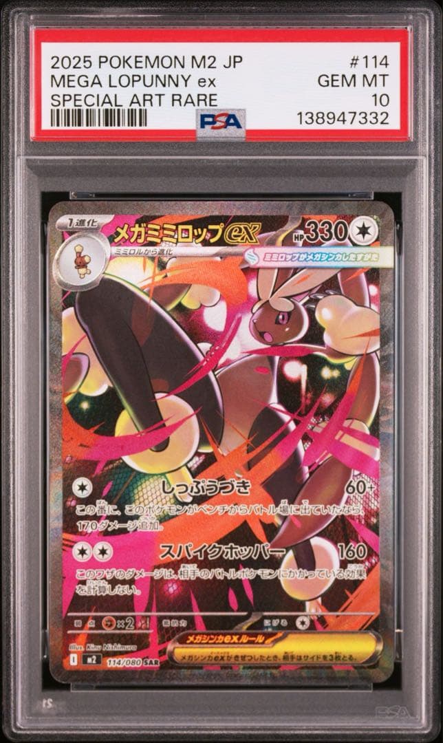 【PSA10】ポケモンカード　メガミミロップex SAR 5連番 インフェルノX