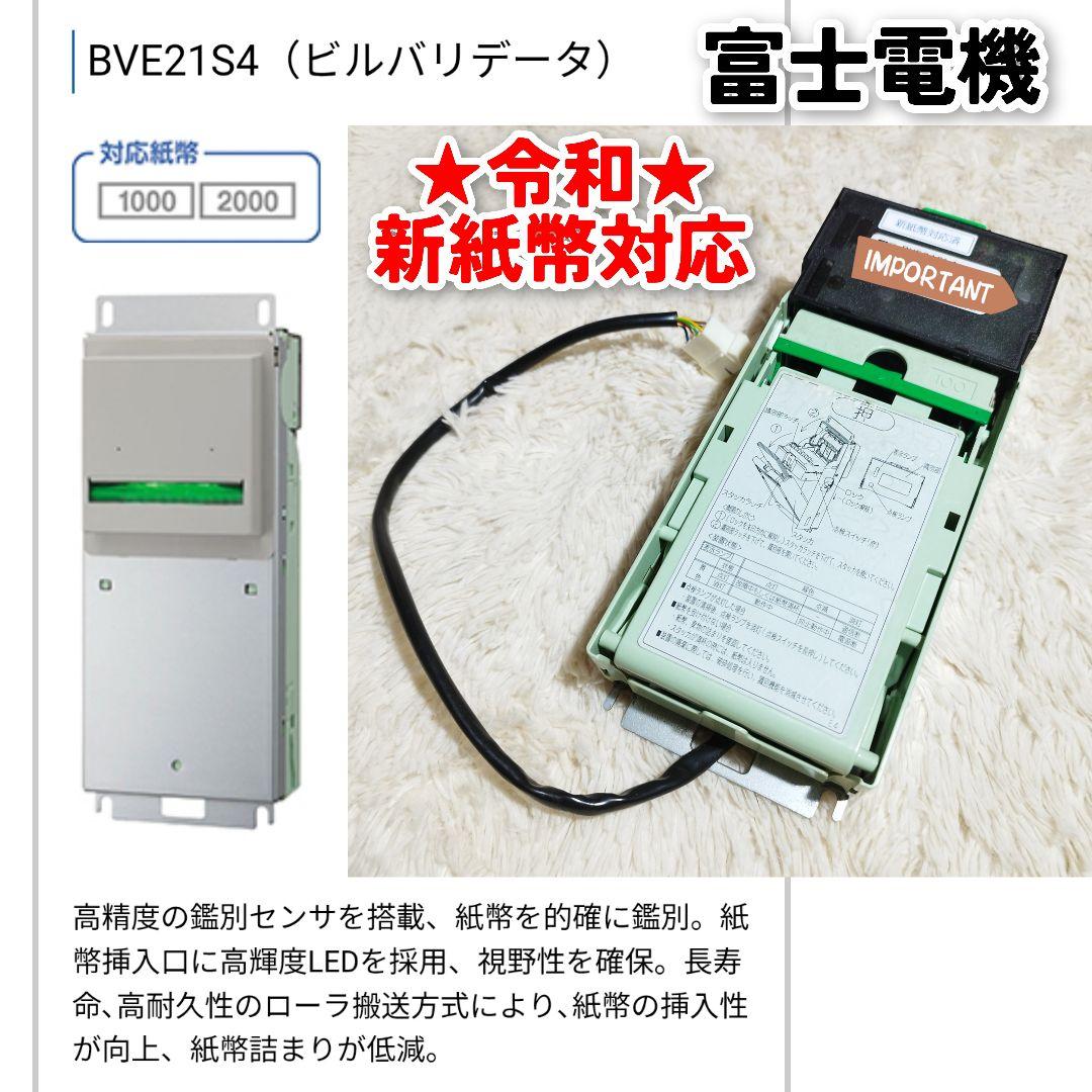 ♥令和新紙幣対応♥富士電機 BVE21SL4 ビルバリデータ 紙幣計算機