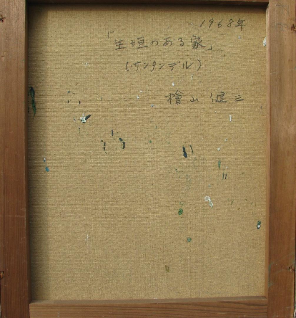 スペインの光と影,檜山健三「生垣のある家（サンタンデル）」8号油彩,1968年作