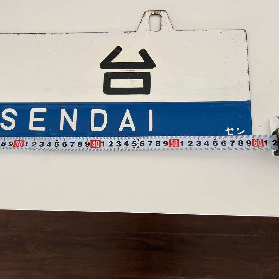 き*6様 鉄道部品・愛称板・鉄道標識 仙台・黒磯行き