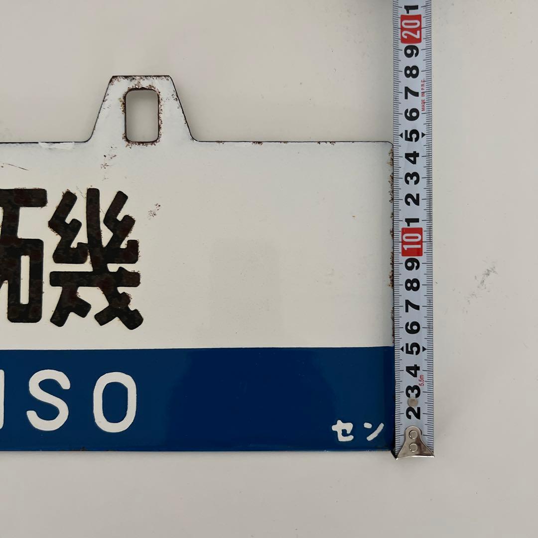 き*6様 鉄道部品・愛称板・鉄道標識 仙台・黒磯行き