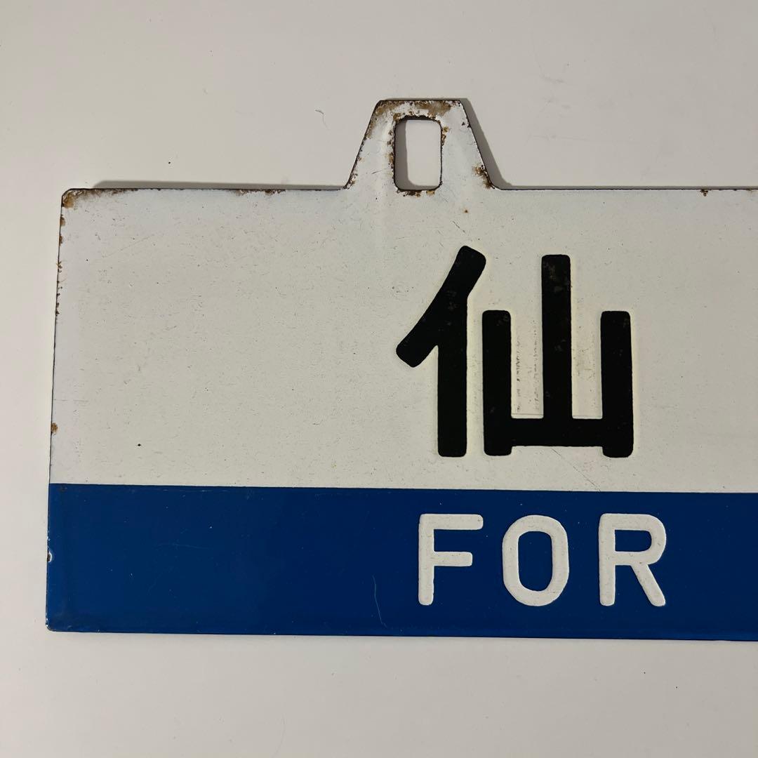 き*6様 鉄道部品・愛称板・鉄道標識 仙台・黒磯行き