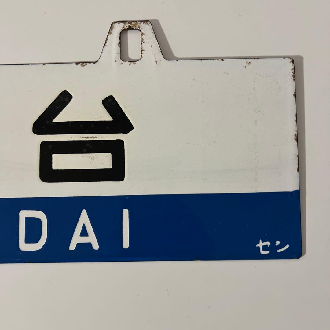 き*6様 鉄道部品・愛称板・鉄道標識 仙台・黒磯行き