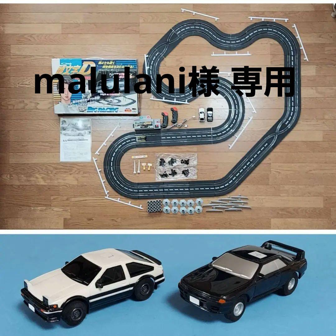 ビッグレーシング スロットカー チェリコ / 頭文字 D・ACアダプター付き