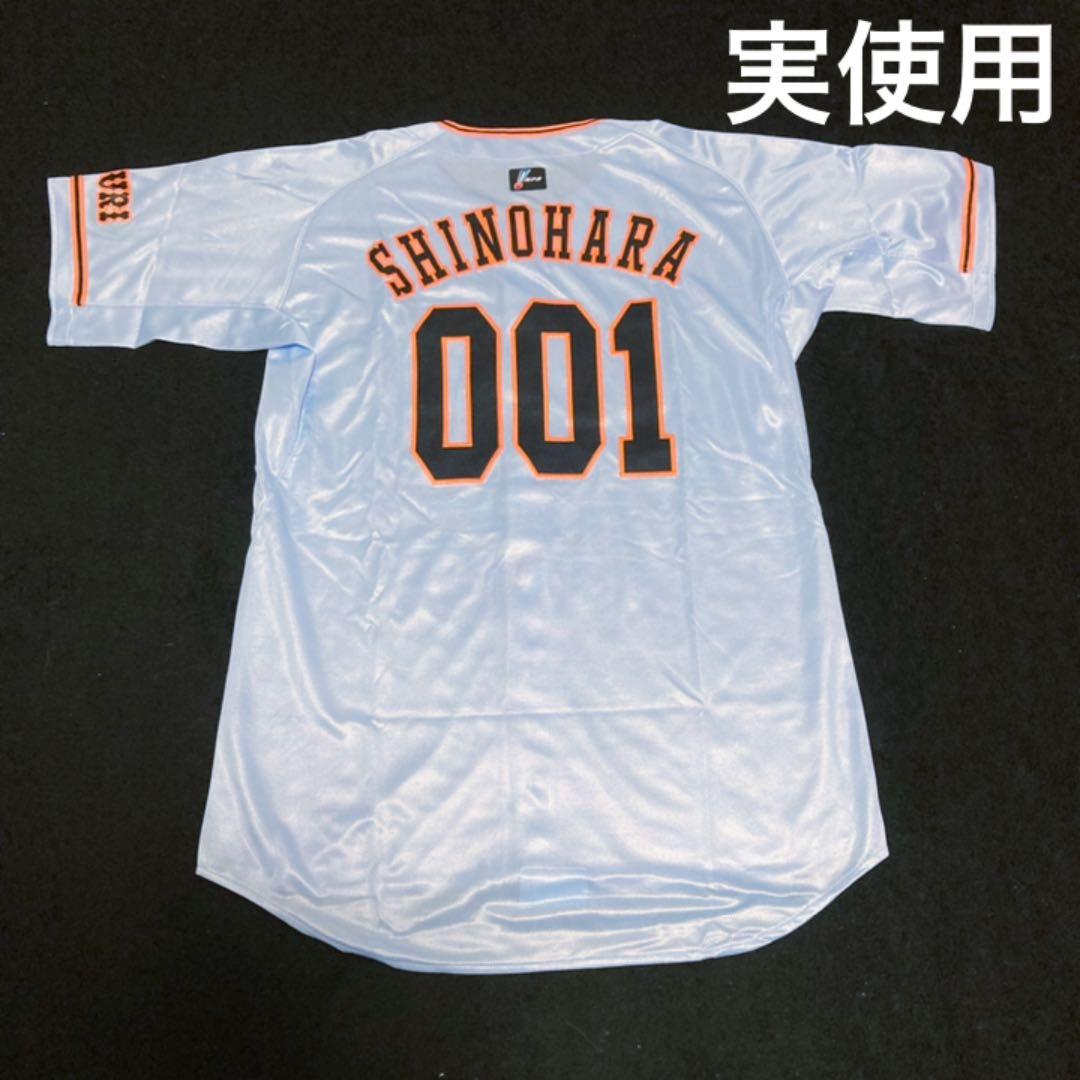 ⭐︎貴重⭐︎実使用⭐︎篠原慎平　ジャイアンツ　ユニフォーム　巨人