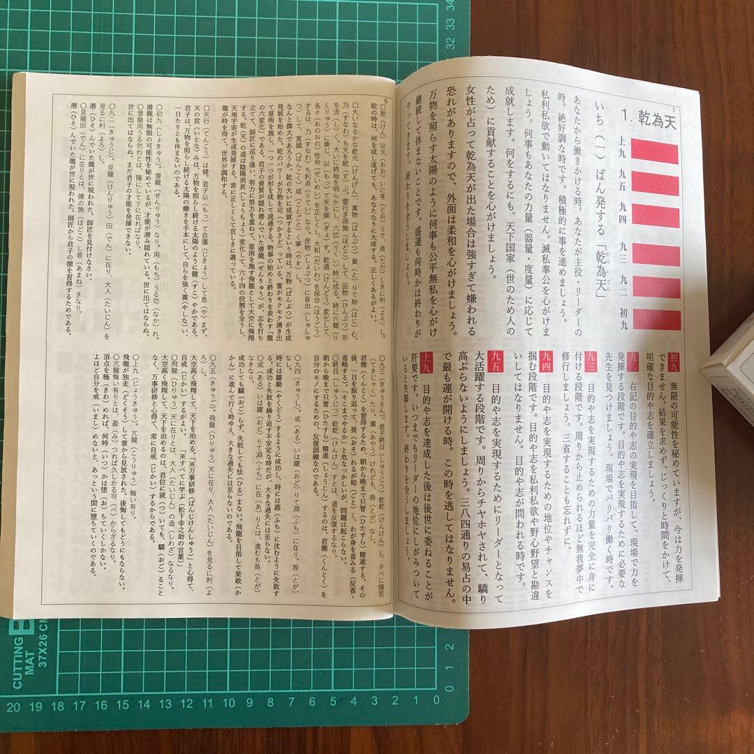 「易経・六十四卦ボード」「語呂合わせで学ぶ、易占、易経入門（大判)」易断　五行易