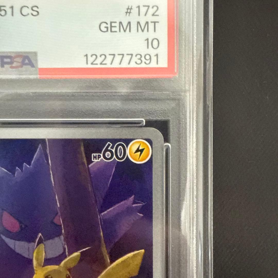 ピカチュウ ゲンガーAR PSA10 中国版