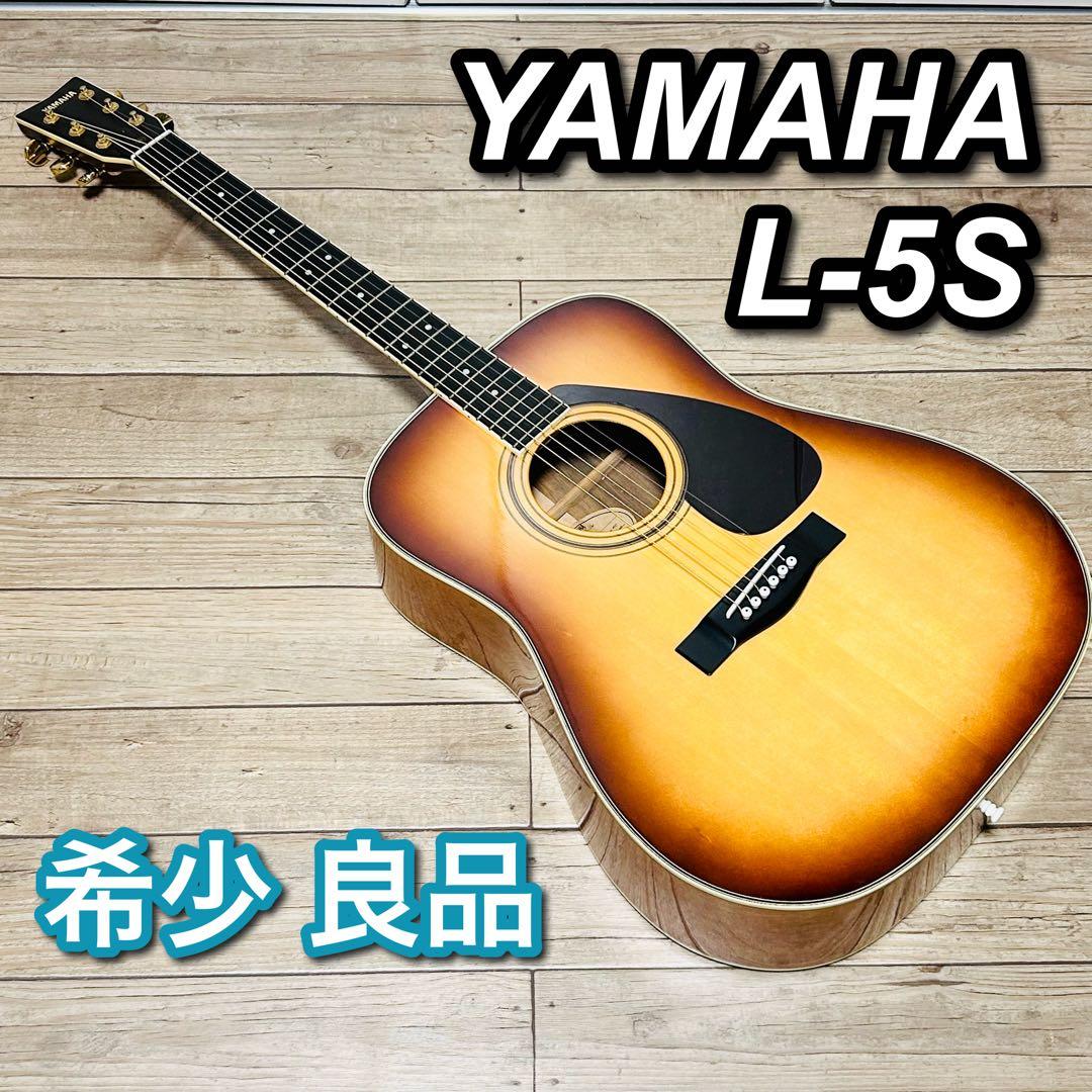 【希少 良品】 YAMAHA L-5S アコギ 上位機種