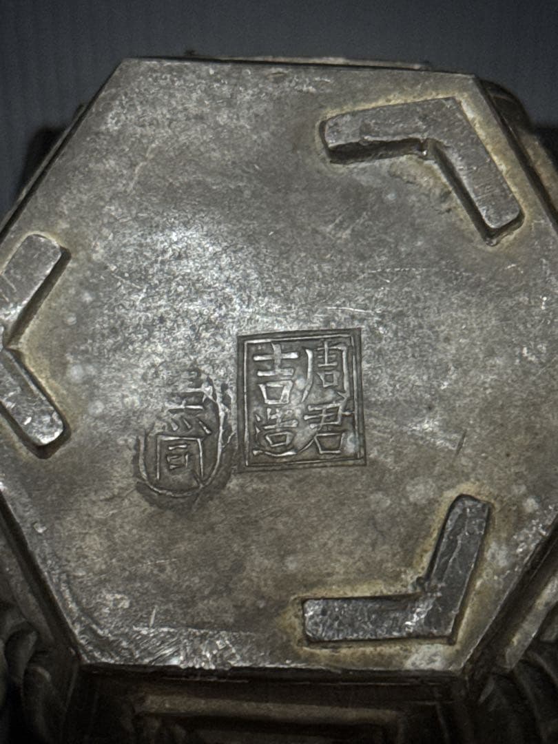 周君吉造 款 点同 古錫製 壽字文 銅覆輪 六角式 三足 建水 唐物 煎茶道具