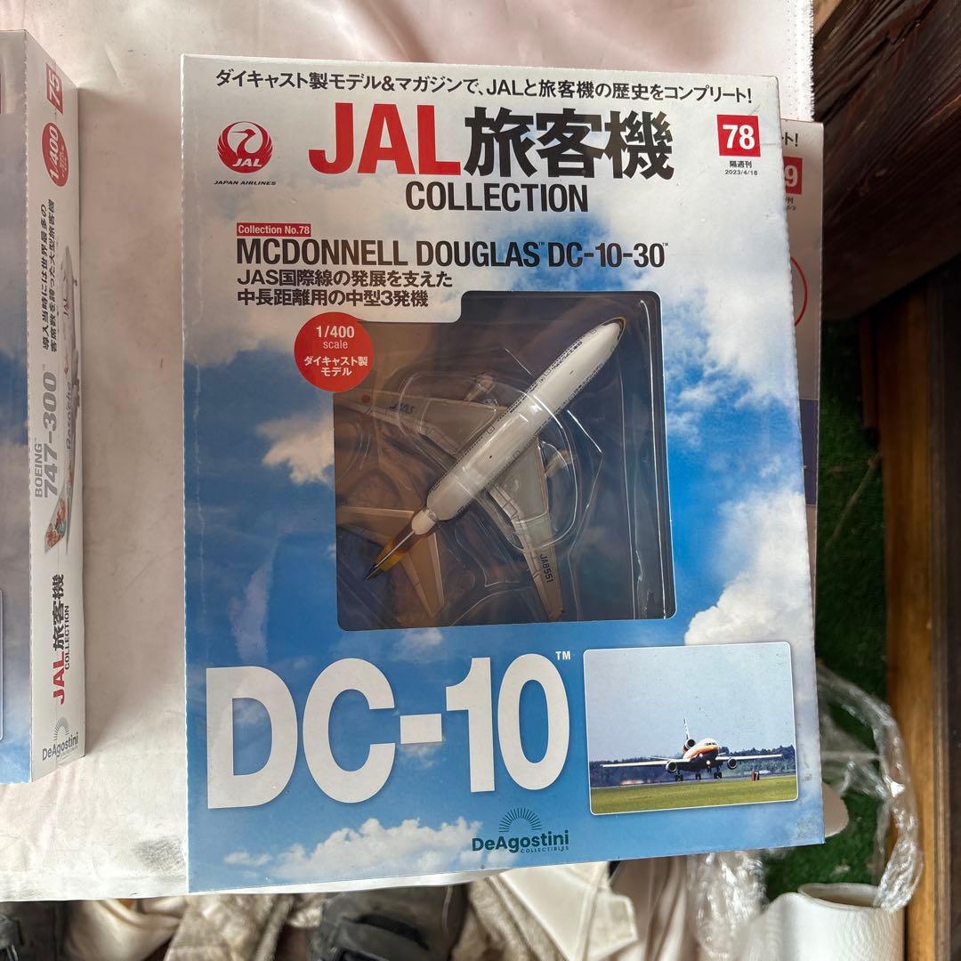 ディアゴスティーニ　JAL旅客機コレクション 72〜79 8個セット　新品未開封