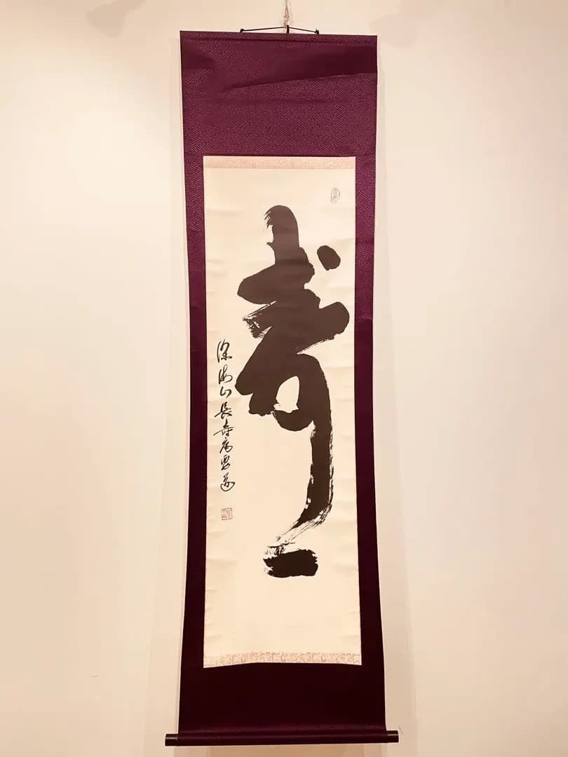3031 西尾要道 「寿」 共箱 肉筆 紙本 書 掛軸 臨済宗 大徳寺 禅語