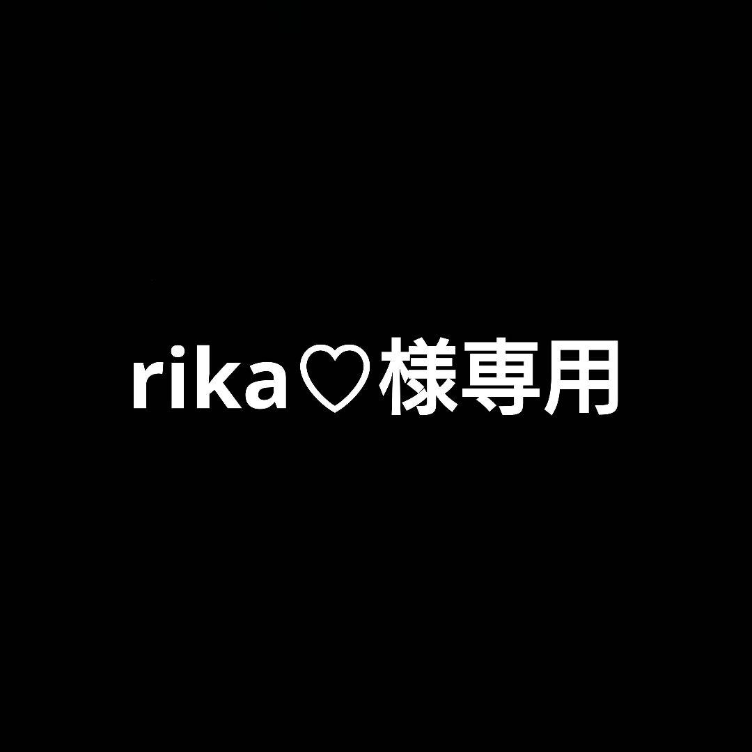 rika♡出品