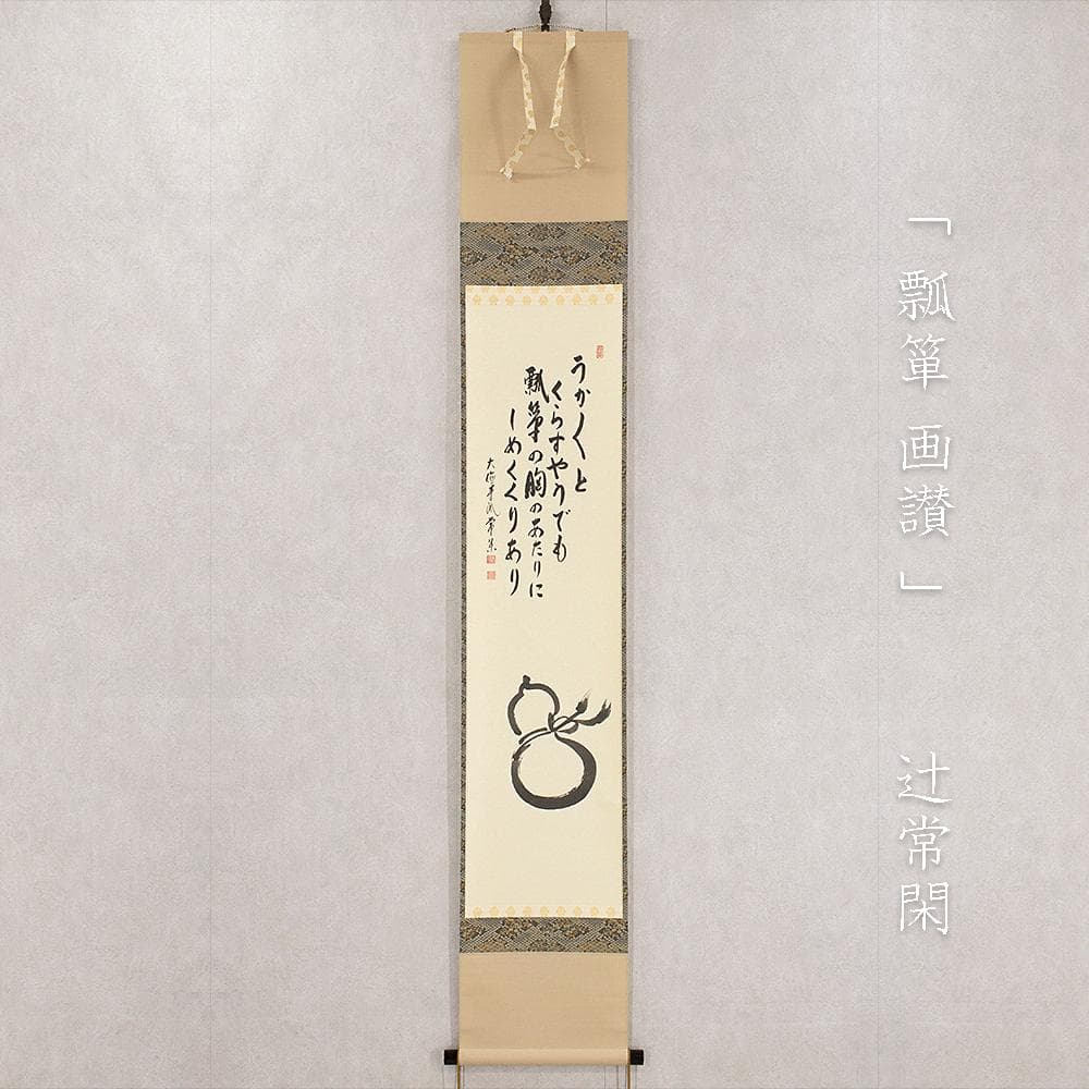 辻常閑「瓢箪 自画讃」茶掛 縦幅 掛軸 大徳寺派吉祥寺 住職