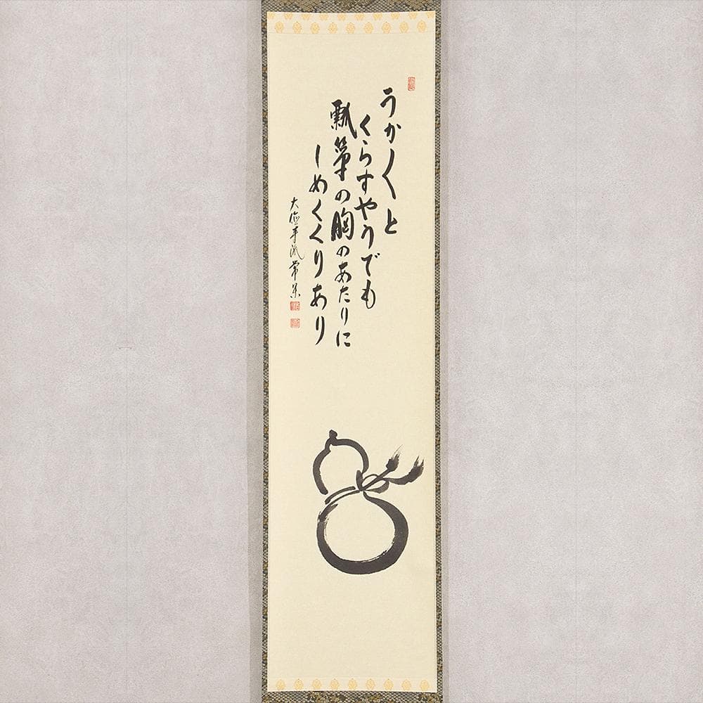 辻常閑「瓢箪 自画讃」茶掛 縦幅 掛軸 大徳寺派吉祥寺 住職