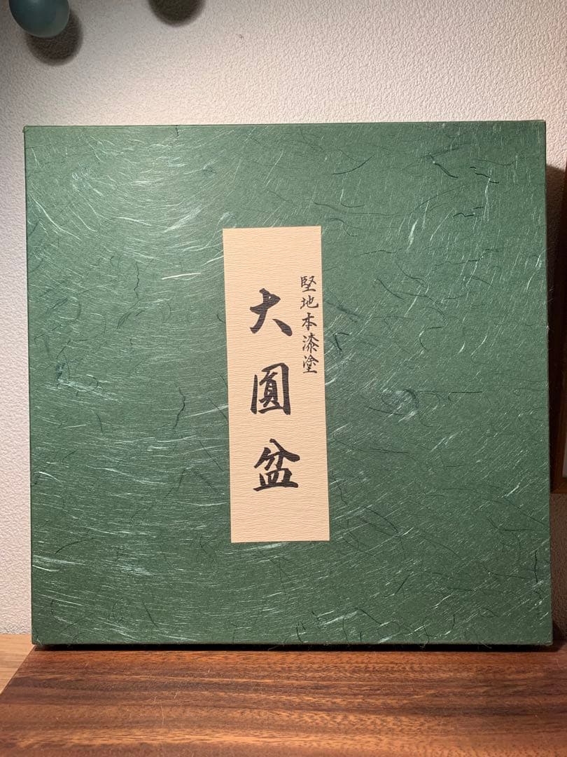 大圓盆 堅地本漆塗 漆器 茶道 裏千家 箱付き 大円本