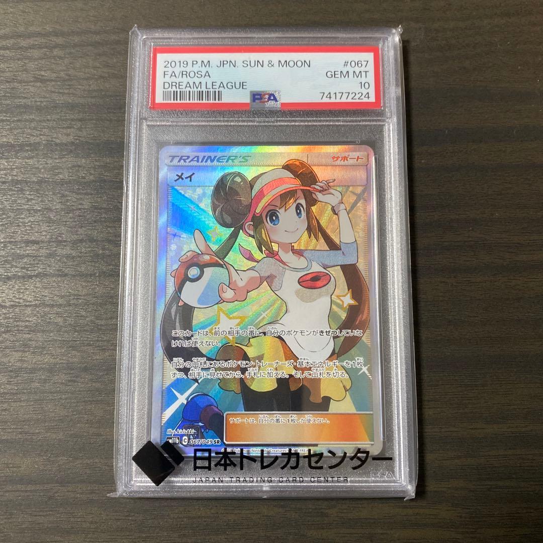 ポケカ　メイ　SR PSA10