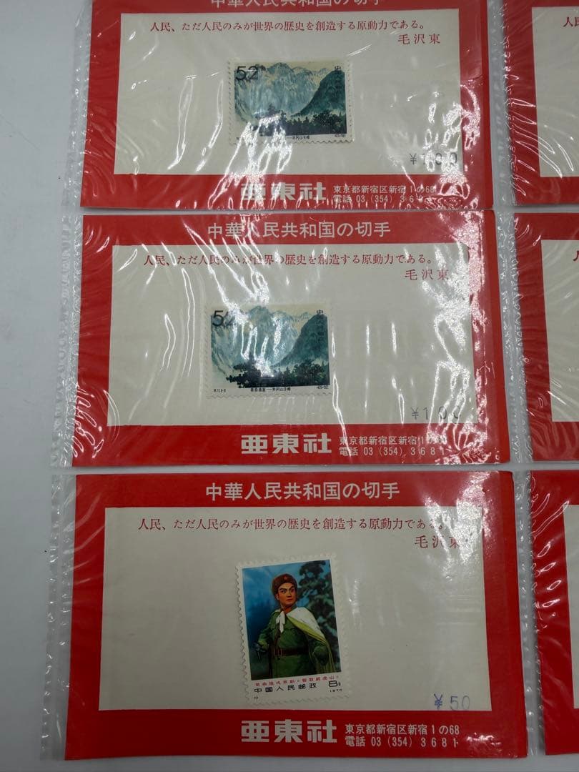 中華人民共和国の切手　革命現代京劇　毛沢東　中国切手