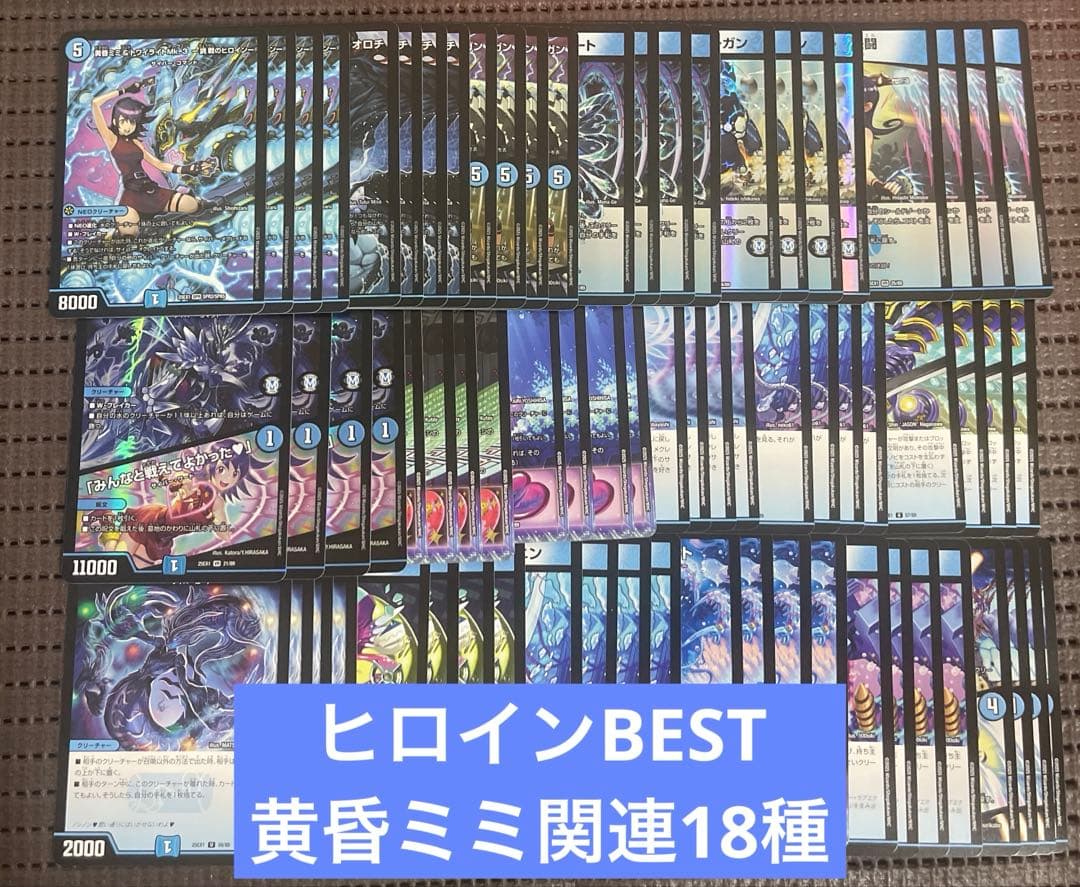 ヒロインBEST 黄昏みみ関連 サイバーコマンド 18種4枚ずつ