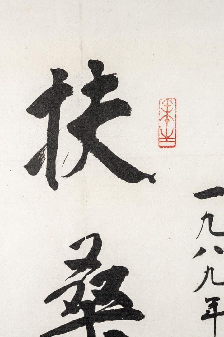 中国美術　蘇局仙筆 一行書 掛軸「扶桑風月」1989年