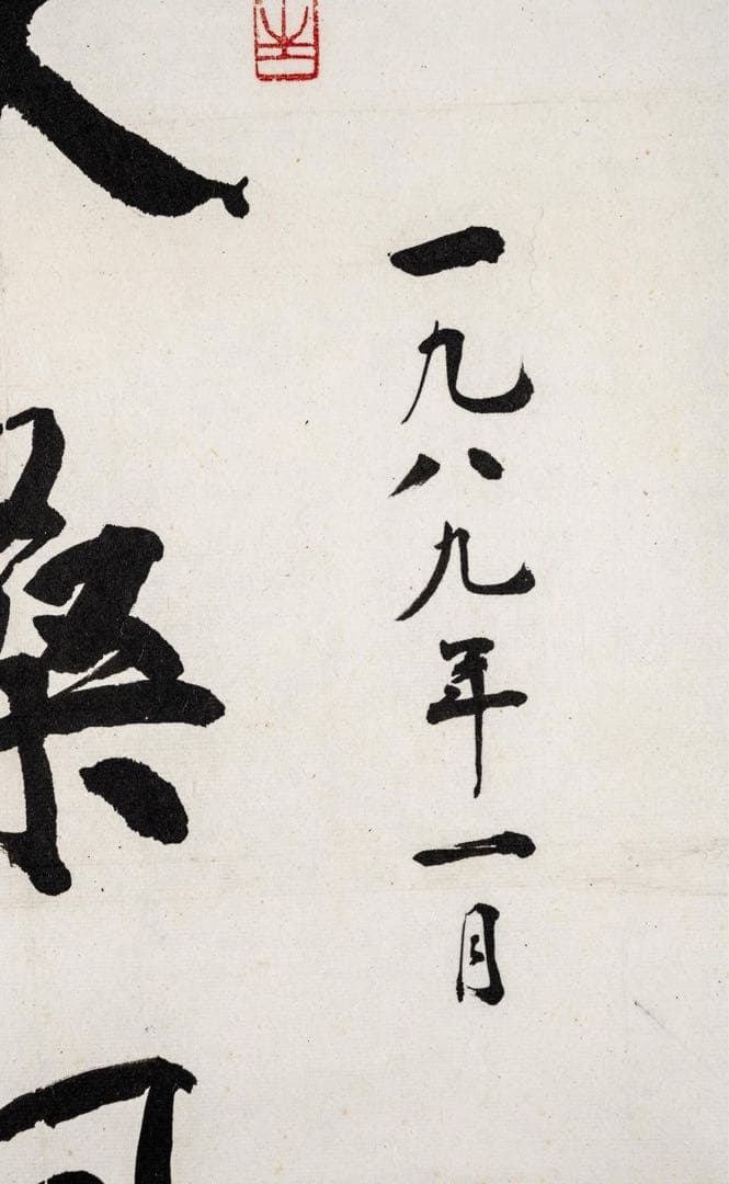 中国美術　蘇局仙筆 一行書 掛軸「扶桑風月」1989年