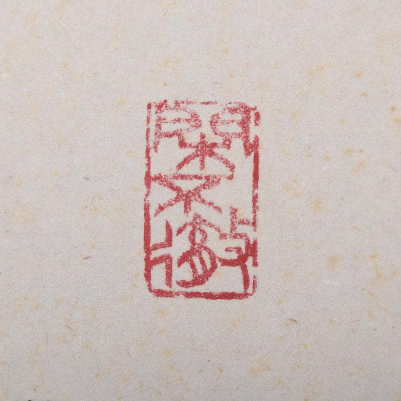 掛軸　紫野　孤篷庵　小堀卓厳筆　一行書　「松無古今色」　共箱　C　7520A