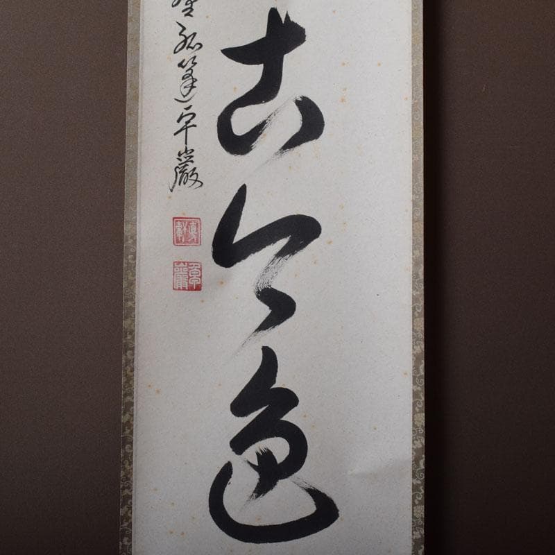 掛軸　紫野　孤篷庵　小堀卓厳筆　一行書　「松無古今色」　共箱　C　7520A