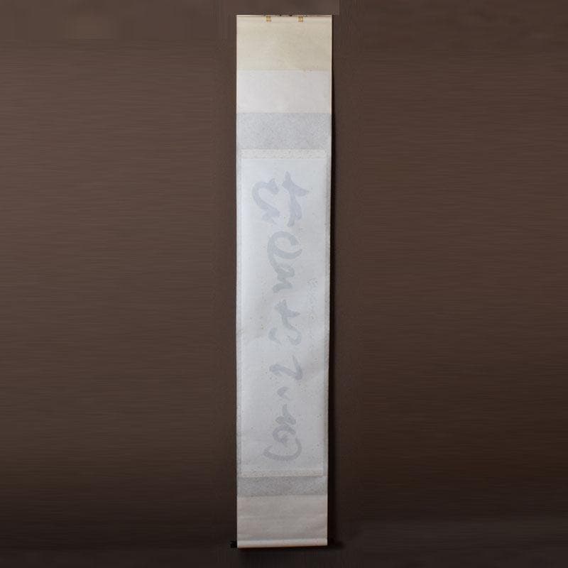 掛軸　紫野　孤篷庵　小堀卓厳筆　一行書　「松無古今色」　共箱　C　7520A